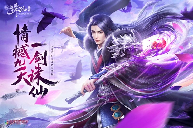 诛仙电脑版