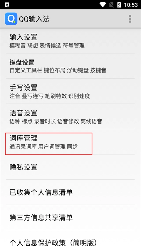 QQ輸入法手機版-截圖5