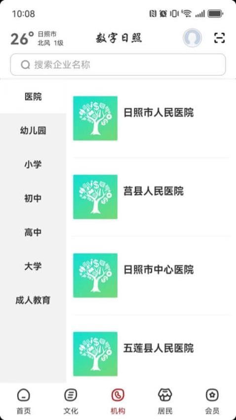 數(shù)字日照-截圖4