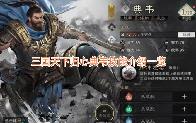 三国天下归心典韦技能详情一览