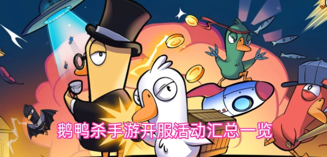 鹅鸭杀手游开服活动整理汇总