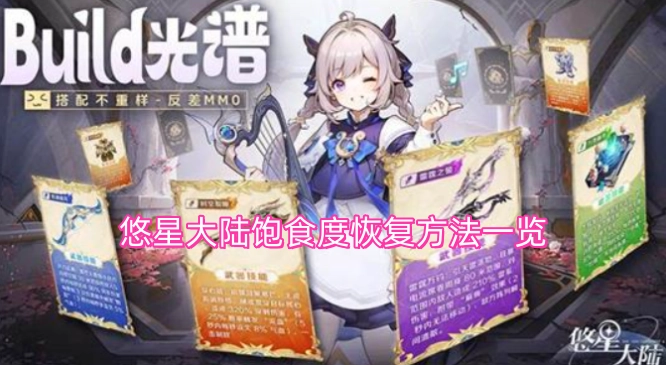 悠星大陆饱食度回升办法汇总