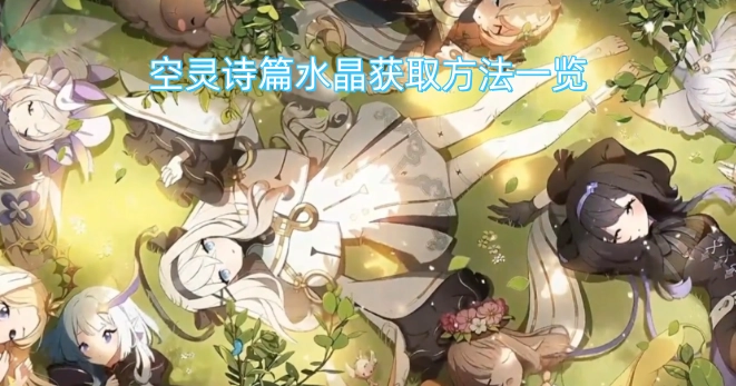 空灵诗篇水晶获取方式汇总