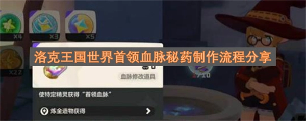 洛克王国世界首领血脉秘药制作方法详解