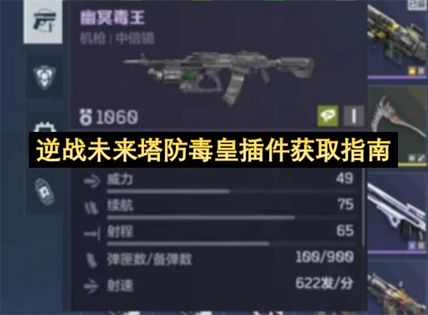 逆战未来塔防中如何获取毒皇插件的详细指南