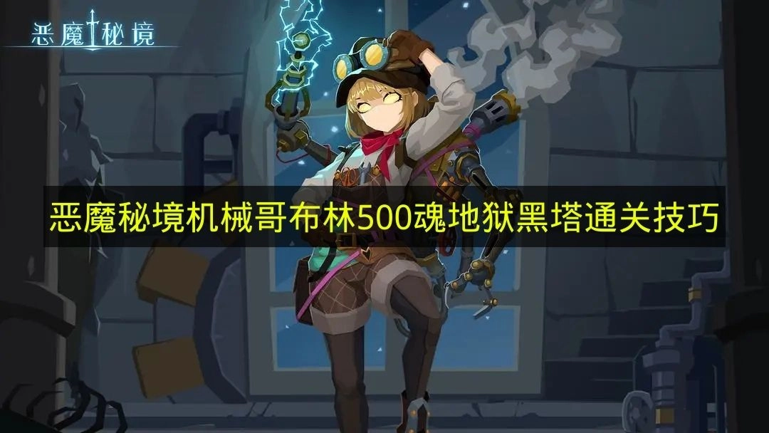 机械哥布林在《恶魔秘境》地狱黑塔积攒500魂的通关诀窍