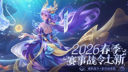 怎样才能得到王者荣耀中西施的新皮肤游龙堇华呀