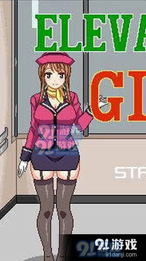 电梯女郎ElevatorGirl手机版