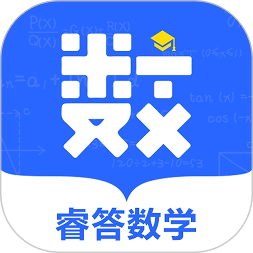 睿答数学