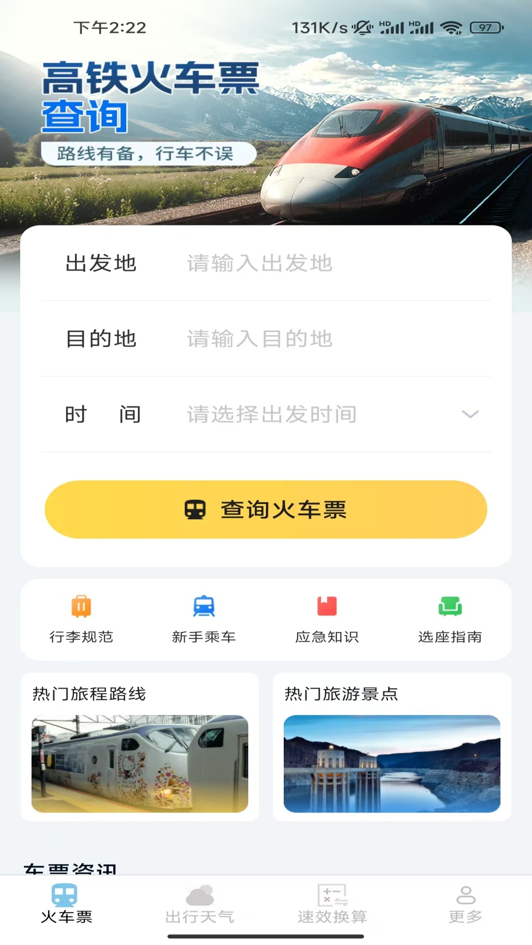 速查余票助手截图0