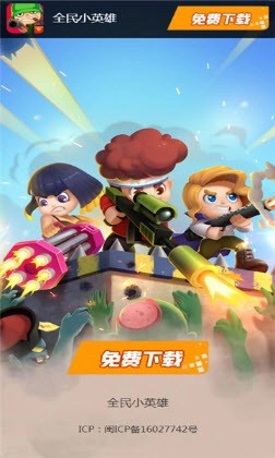 全民小英雄图1