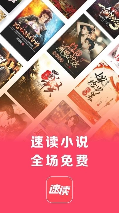 速读免费小说安卓版2