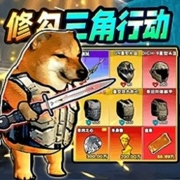 修勾三角洲付费版