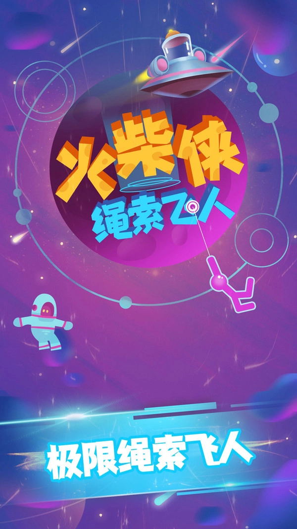 火柴侠绳索飞人图2
