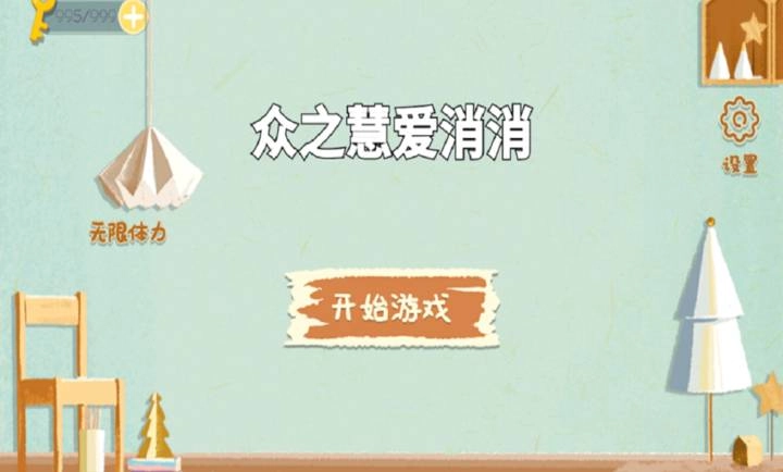 众之慧爱消消国际版(3)