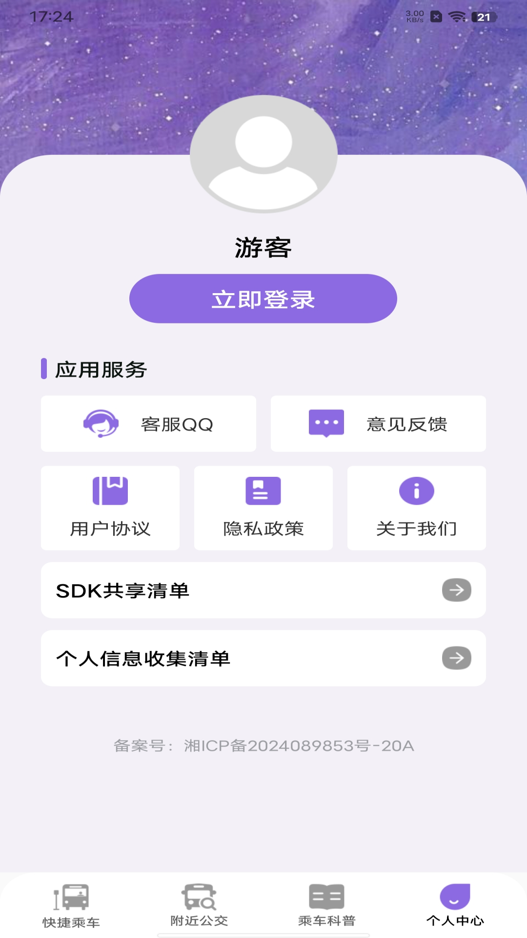 便捷公交一码通最新版截图5