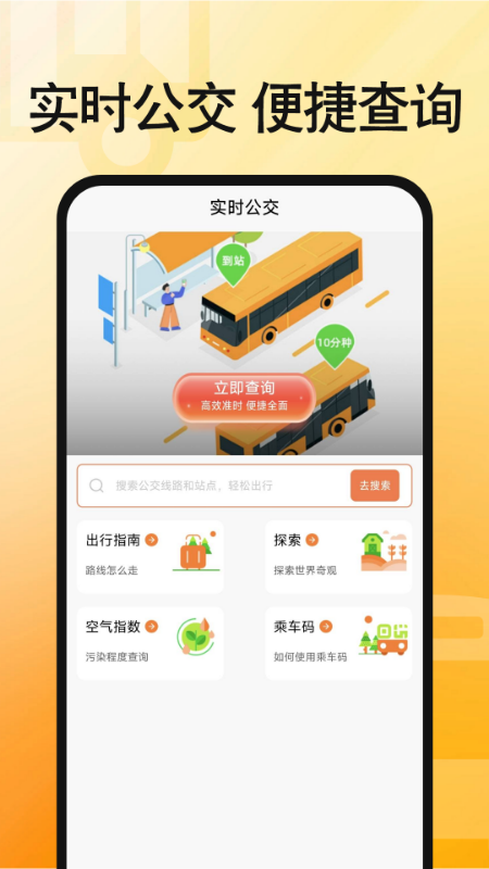 手机实时公交查询2