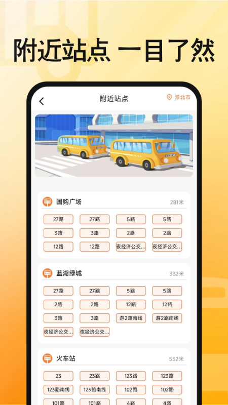 手机实时公交查询5