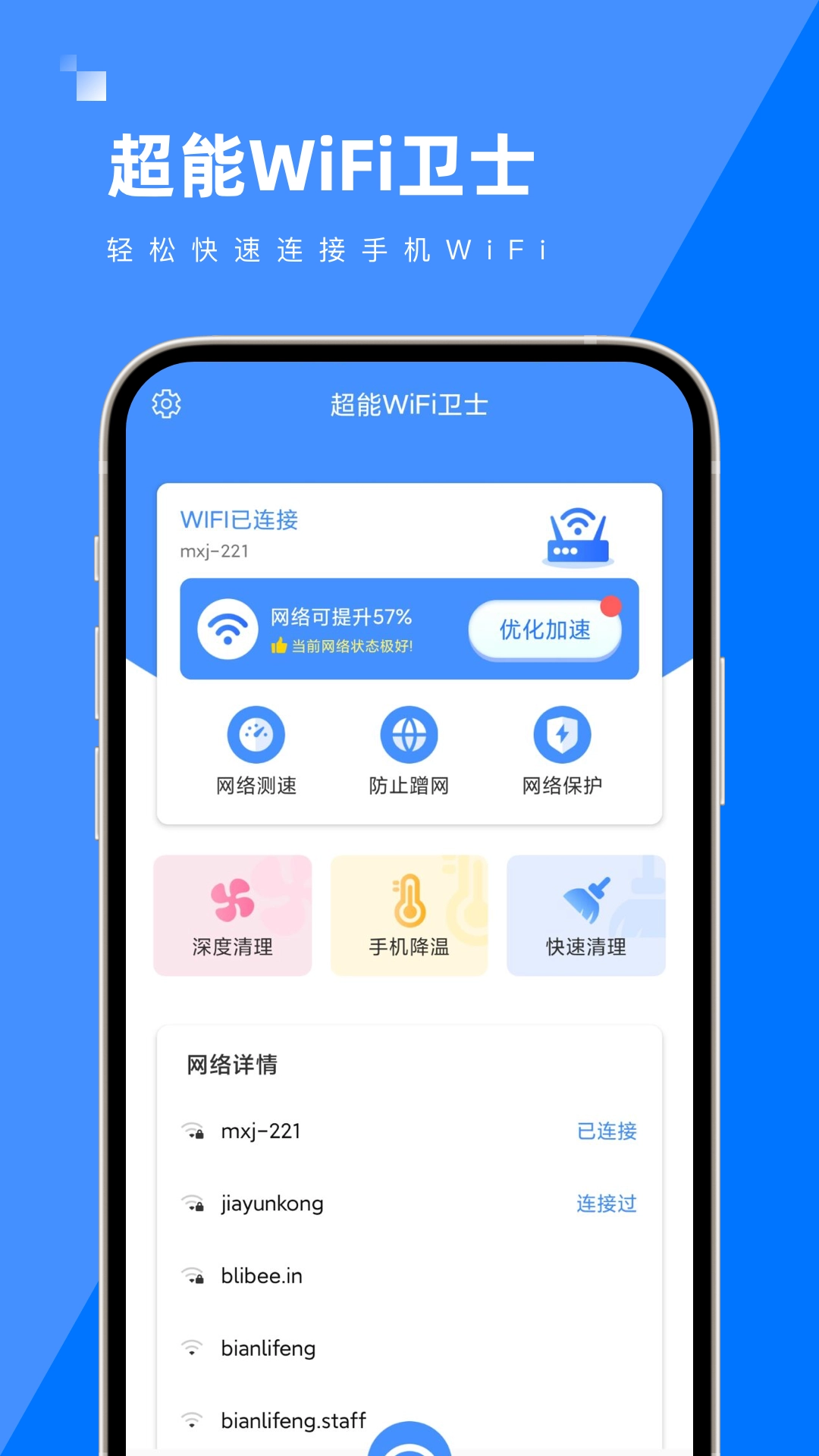 超能WiFi卫士图1