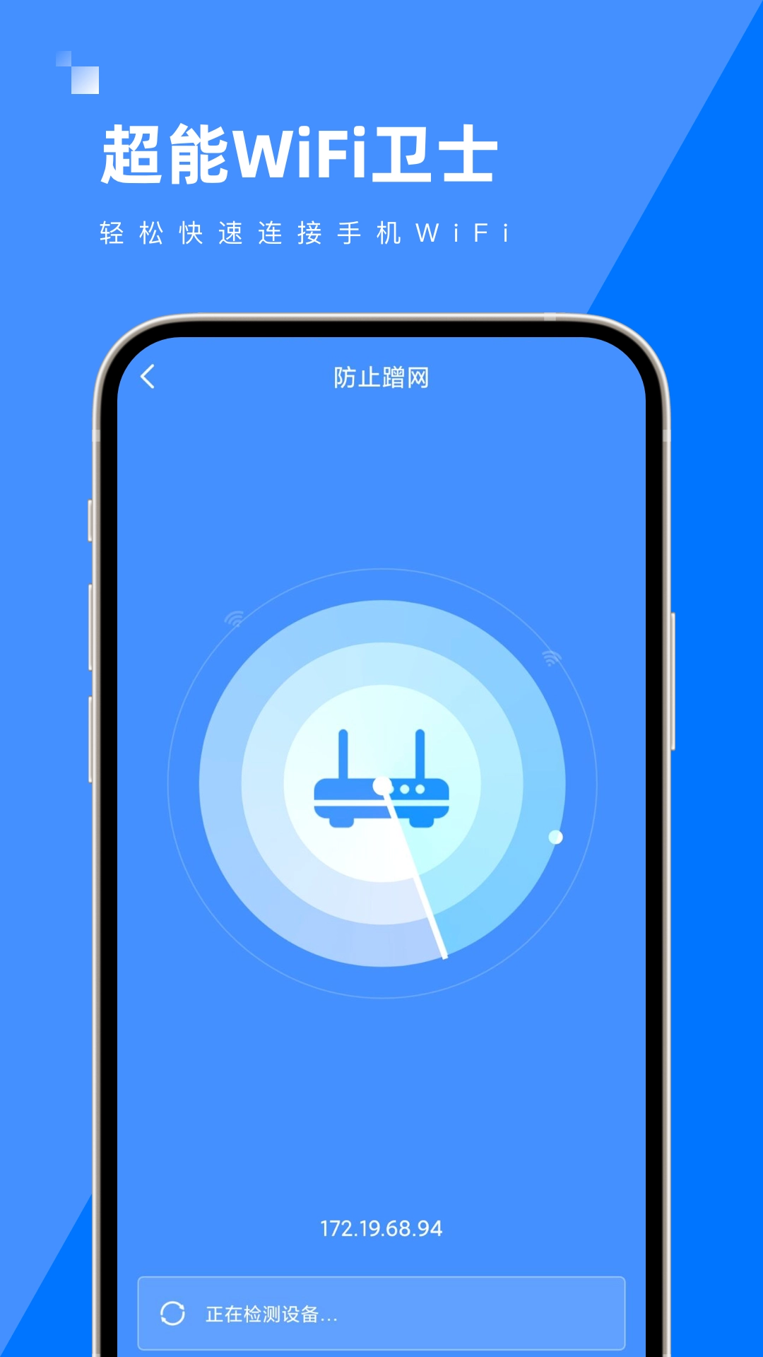 超能WiFi卫士图2