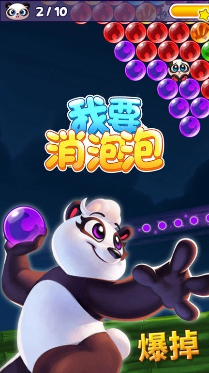 我要消泡泡-截圖2