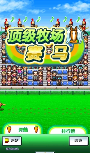 頂級跑馬牧場-截圖3