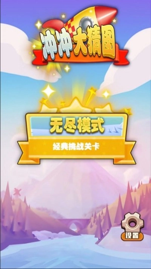 沖沖大猜圖-截圖3