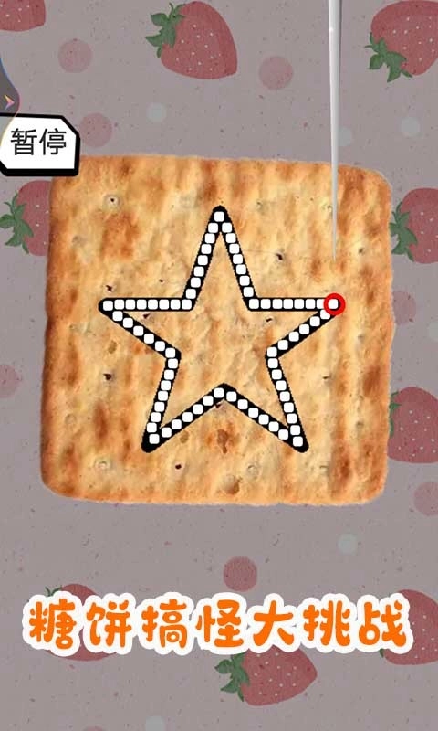 糖餅搞怪大挑戰-截圖3