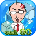 我的办公室生活