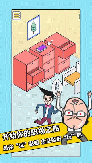 我的辦公室生活-截圖4