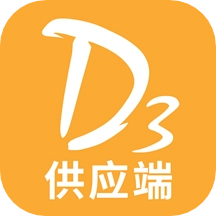 d3供应端手机版