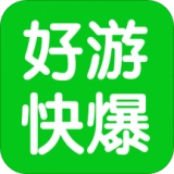  好游快爆盒子