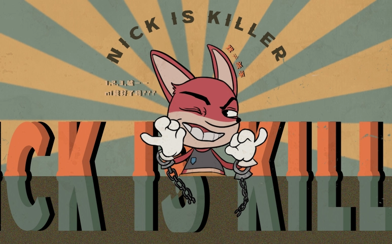 尼克才是杀手图3