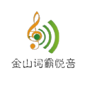 金山词霸悦音