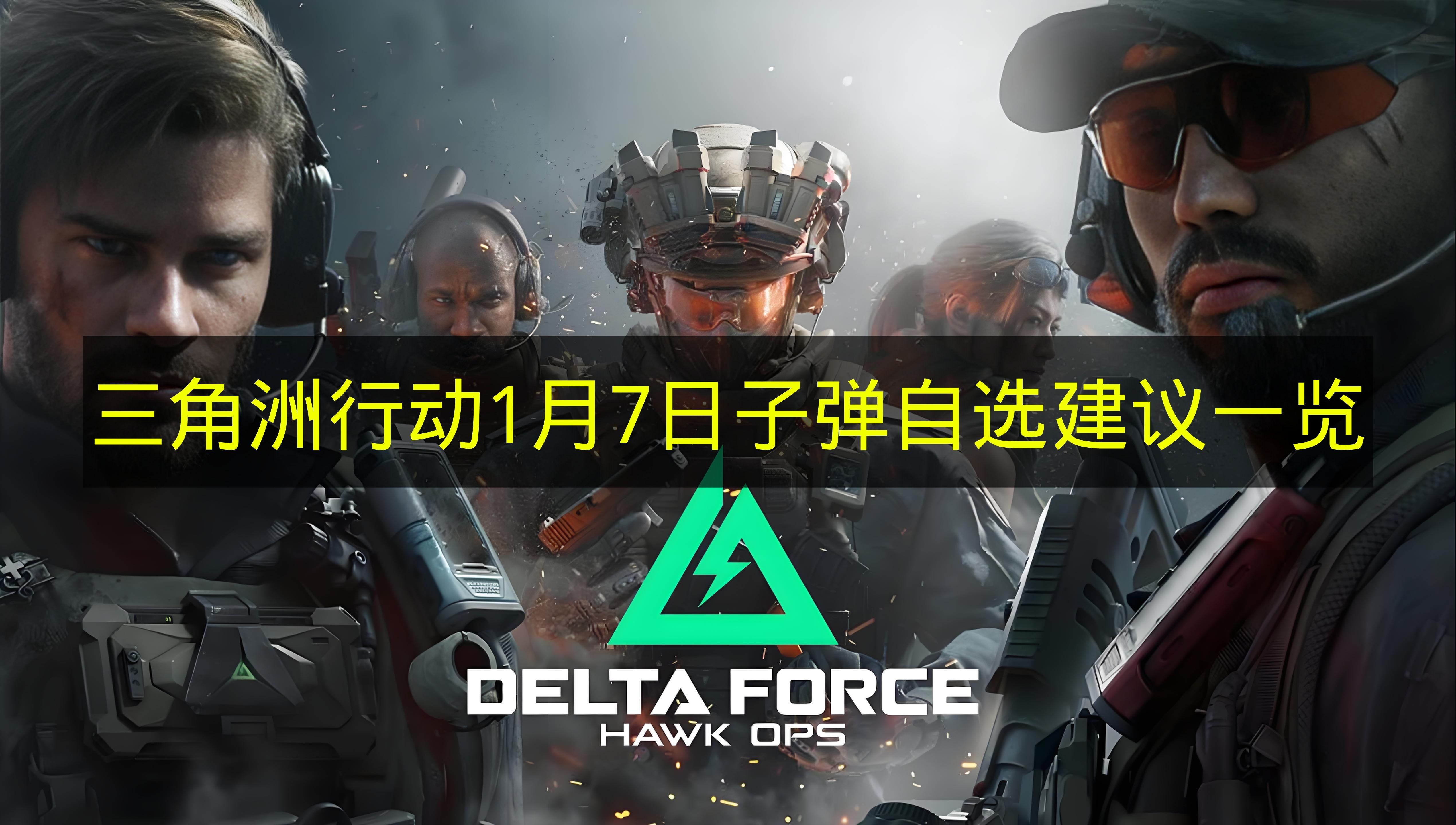 1月7日《三角洲行动》子弹自选指南汇总
