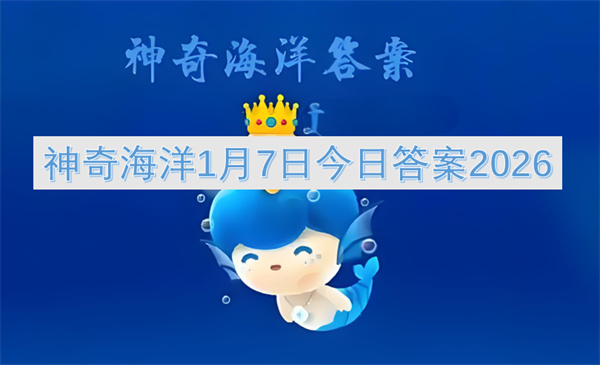 神奇海洋2026年1月7日的今日答案