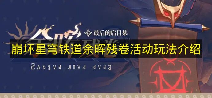 《崩坏星穹铁道》余晖残卷活动玩法说明