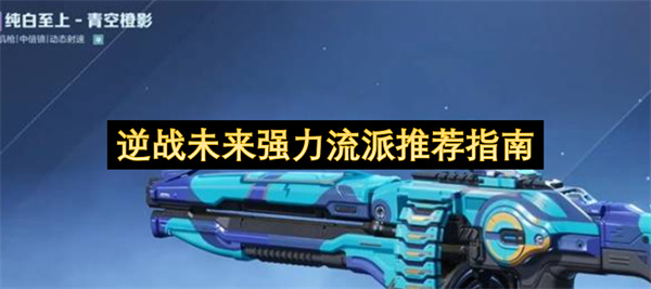 逆战后续版本强力流派推荐手册