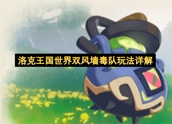 洛克王国世界双风墙毒队玩法深度指南