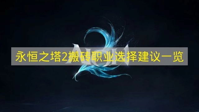 《永恒之塔2》适合搬砖的职业选择建议盘点