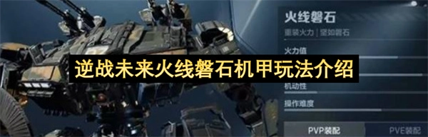 逆战未来火线磐石机甲怎么玩
