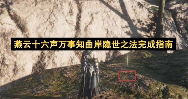 燕云十六声万事知曲岸隐世之法通关指引