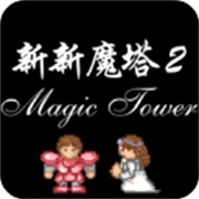 新新魔塔2完整版