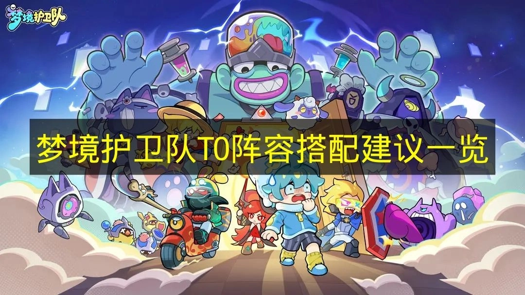 《梦境护卫队》最强T0阵容搭配方案全解析