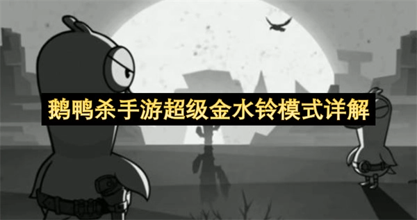 鹅鸭杀手游超级金水铃模式的详细说明