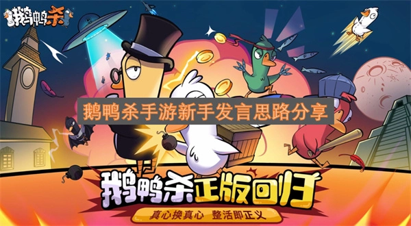 鹅鸭杀手游新人发言技巧分享