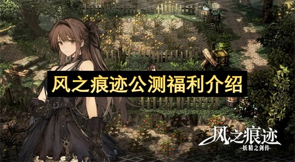 风之痕迹公测活动福利内容介绍