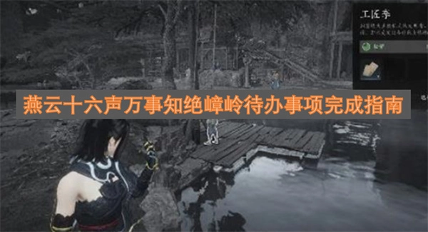 燕云十六声万事知绝嶂岭待办清单完成指引
