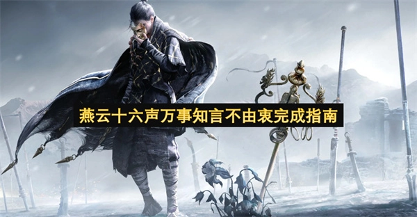 燕云十六声万事知言不由衷的达成指南