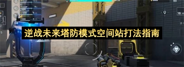 逆战未来塔防空间站打法详解